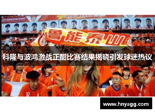 科隆与波鸿激战正酣比赛结果揭晓引发球迷热议