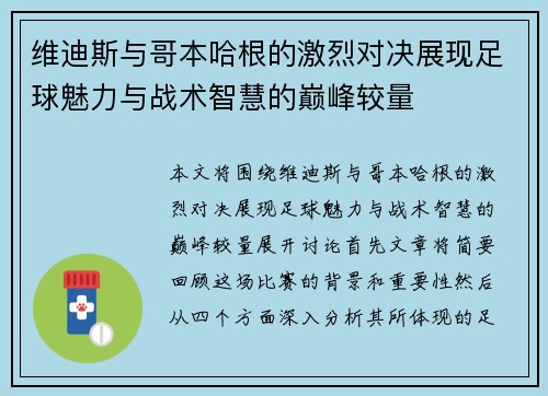 维迪斯与哥本哈根的激烈对决展现足球魅力与战术智慧的巅峰较量