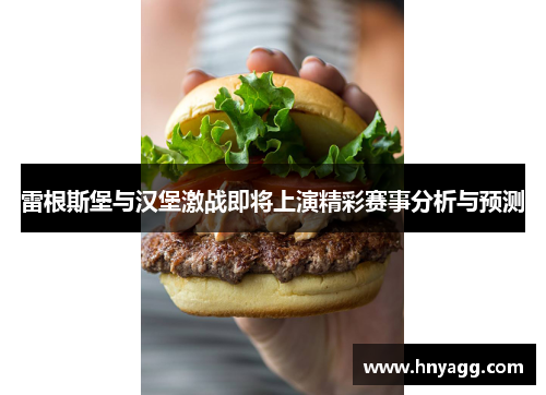雷根斯堡与汉堡激战即将上演精彩赛事分析与预测