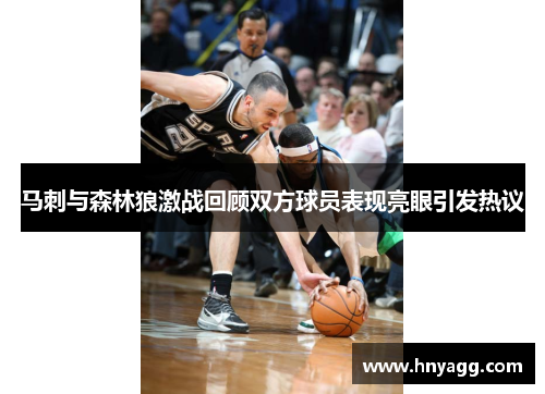 马刺与森林狼激战回顾双方球员表现亮眼引发热议