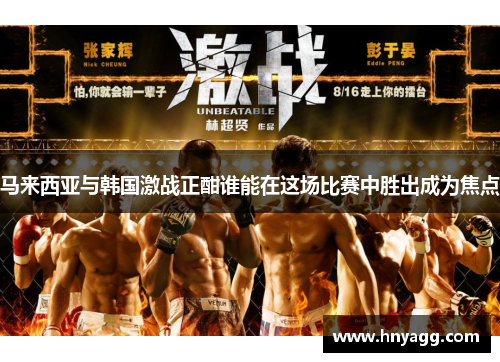 马来西亚与韩国激战正酣谁能在这场比赛中胜出成为焦点