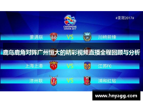 鹿岛鹿角对阵广州恒大的精彩视频直播全程回顾与分析