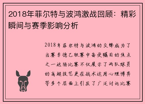 2018年菲尔特与波鸿激战回顾：精彩瞬间与赛季影响分析