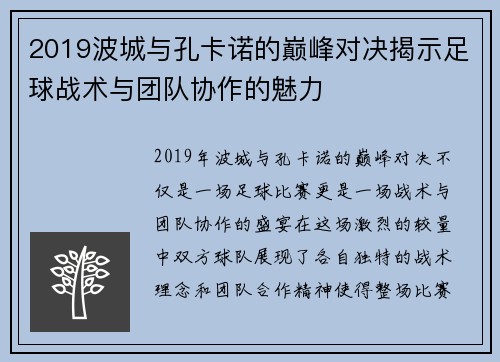 2019波城与孔卡诺的巅峰对决揭示足球战术与团队协作的魅力