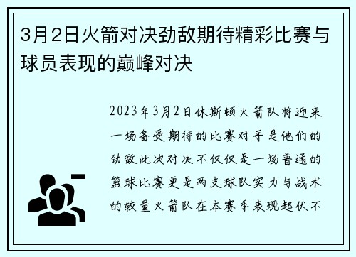 3月2日火箭对决劲敌期待精彩比赛与球员表现的巅峰对决