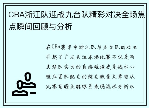 CBA浙江队迎战九台队精彩对决全场焦点瞬间回顾与分析