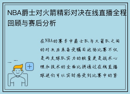 NBA爵士对火箭精彩对决在线直播全程回顾与赛后分析