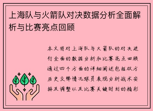 上海队与火箭队对决数据分析全面解析与比赛亮点回顾