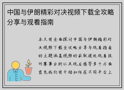 中国与伊朗精彩对决视频下载全攻略分享与观看指南