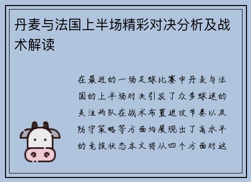 丹麦与法国上半场精彩对决分析及战术解读