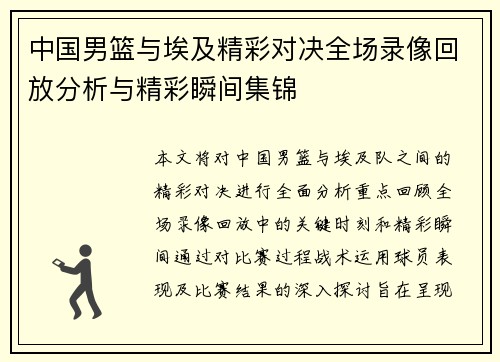 中国男篮与埃及精彩对决全场录像回放分析与精彩瞬间集锦