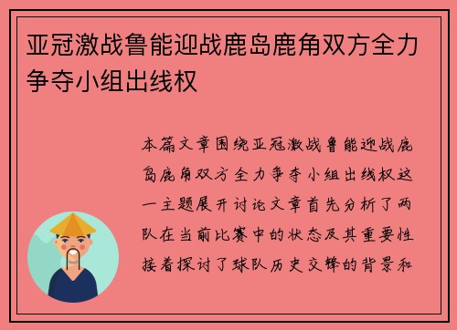亚冠激战鲁能迎战鹿岛鹿角双方全力争夺小组出线权