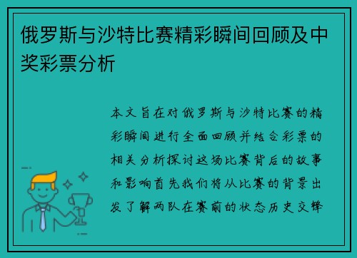 俄罗斯与沙特比赛精彩瞬间回顾及中奖彩票分析