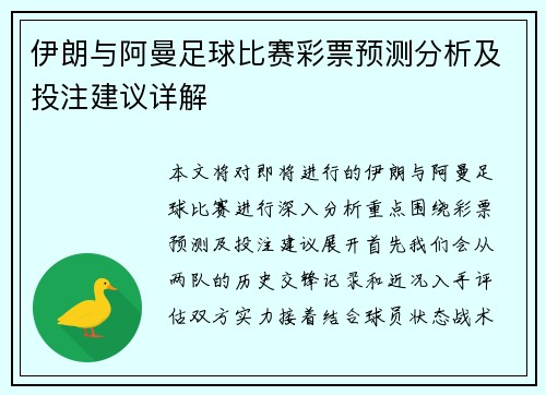 伊朗与阿曼足球比赛彩票预测分析及投注建议详解