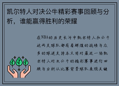 凯尔特人对决公牛精彩赛事回顾与分析，谁能赢得胜利的荣耀