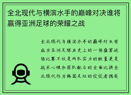 全北现代与横滨水手的巅峰对决谁将赢得亚洲足球的荣耀之战