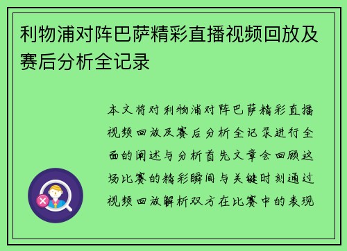 利物浦对阵巴萨精彩直播视频回放及赛后分析全记录