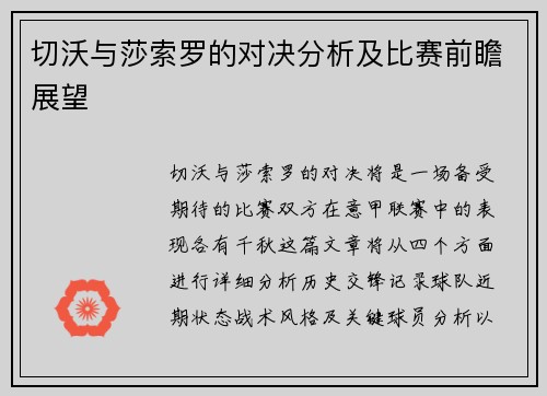 切沃与莎索罗的对决分析及比赛前瞻展望