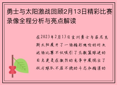 勇士与太阳激战回顾2月13日精彩比赛录像全程分析与亮点解读