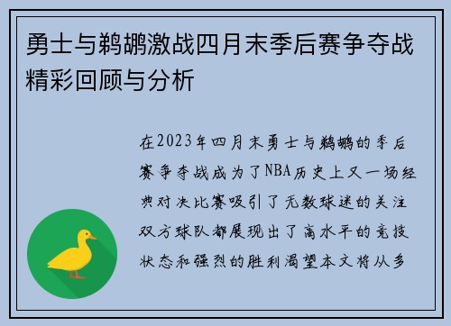 勇士与鹈鹕激战四月末季后赛争夺战精彩回顾与分析