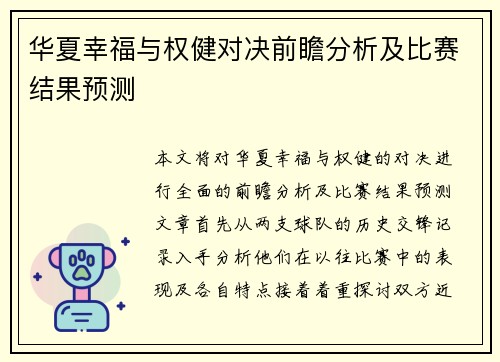 华夏幸福与权健对决前瞻分析及比赛结果预测
