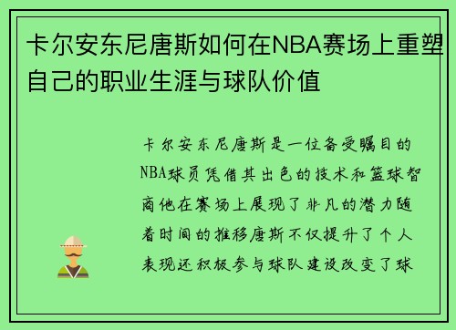 卡尔安东尼唐斯如何在NBA赛场上重塑自己的职业生涯与球队价值