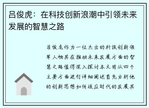 吕俊虎：在科技创新浪潮中引领未来发展的智慧之路