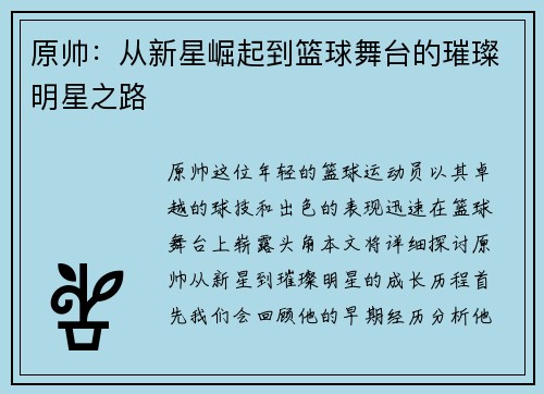 原帅：从新星崛起到篮球舞台的璀璨明星之路