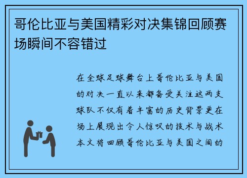哥伦比亚与美国精彩对决集锦回顾赛场瞬间不容错过