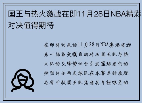 国王与热火激战在即11月28日NBA精彩对决值得期待