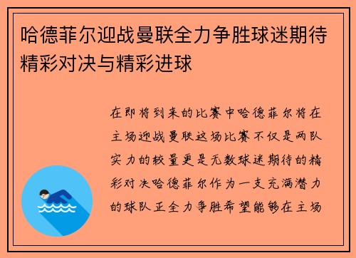 哈德菲尔迎战曼联全力争胜球迷期待精彩对决与精彩进球