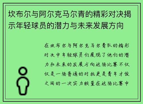 坎布尔与阿尔克马尔青的精彩对决揭示年轻球员的潜力与未来发展方向