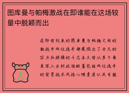 图库曼与帕梅激战在即谁能在这场较量中脱颖而出