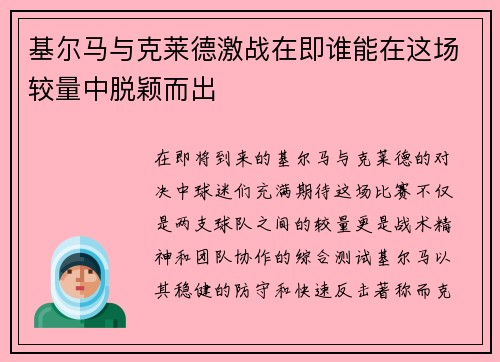 基尔马与克莱德激战在即谁能在这场较量中脱颖而出