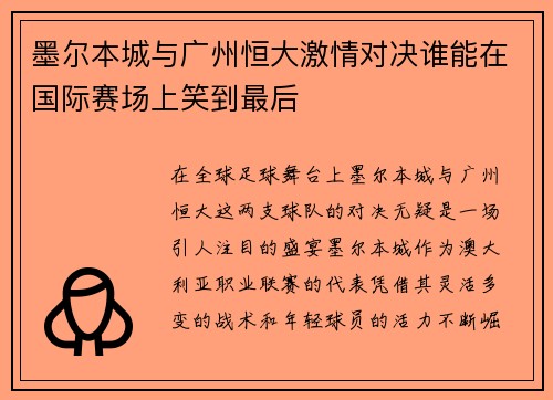 墨尔本城与广州恒大激情对决谁能在国际赛场上笑到最后