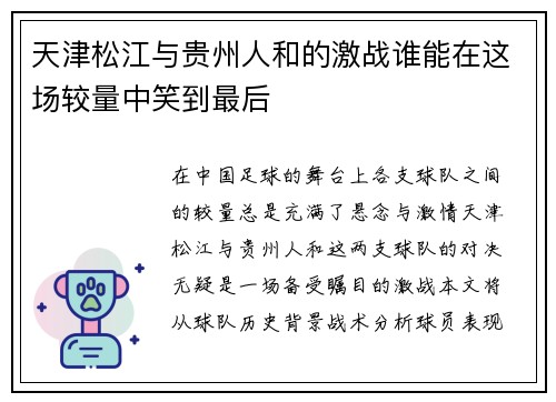 天津松江与贵州人和的激战谁能在这场较量中笑到最后