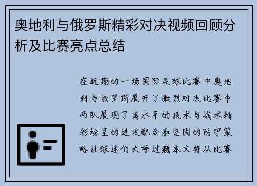 奥地利与俄罗斯精彩对决视频回顾分析及比赛亮点总结