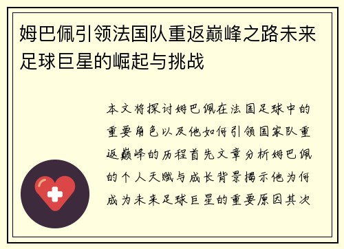 姆巴佩引领法国队重返巅峰之路未来足球巨星的崛起与挑战
