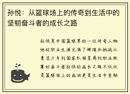 孙悦：从篮球场上的传奇到生活中的坚韧奋斗者的成长之路
