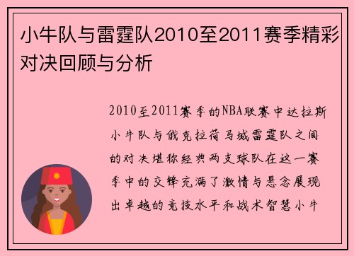 小牛队与雷霆队2010至2011赛季精彩对决回顾与分析