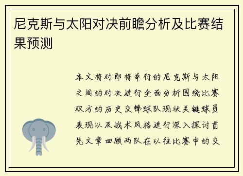 尼克斯与太阳对决前瞻分析及比赛结果预测