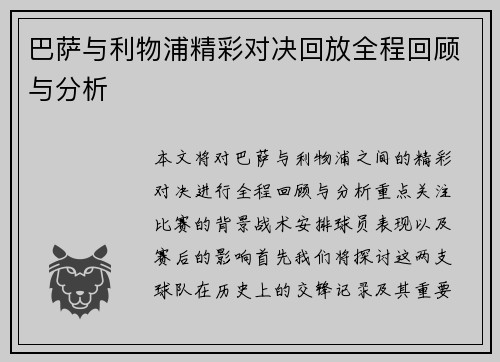巴萨与利物浦精彩对决回放全程回顾与分析
