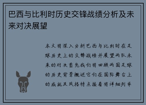 巴西与比利时历史交锋战绩分析及未来对决展望