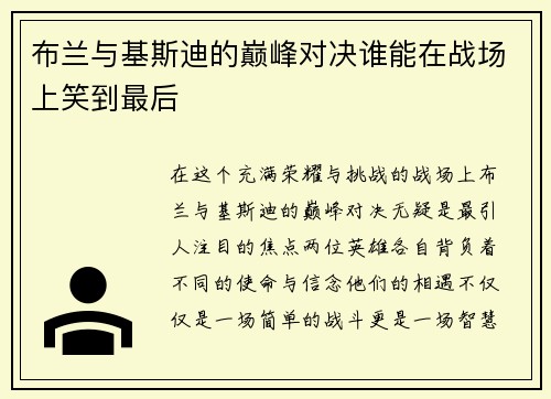布兰与基斯迪的巅峰对决谁能在战场上笑到最后