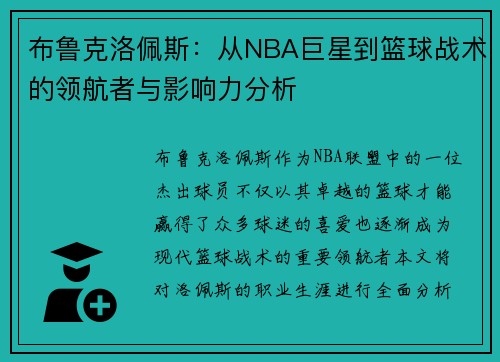 布鲁克洛佩斯：从NBA巨星到篮球战术的领航者与影响力分析