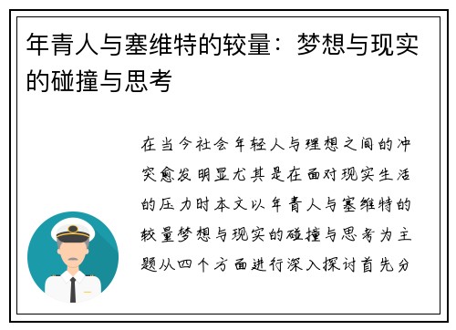 年青人与塞维特的较量：梦想与现实的碰撞与思考
