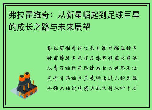 弗拉霍维奇：从新星崛起到足球巨星的成长之路与未来展望