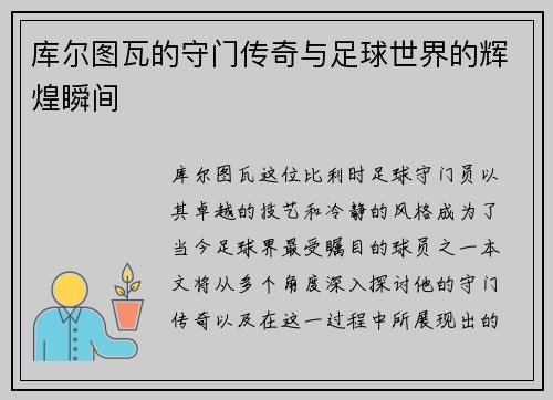 库尔图瓦的守门传奇与足球世界的辉煌瞬间