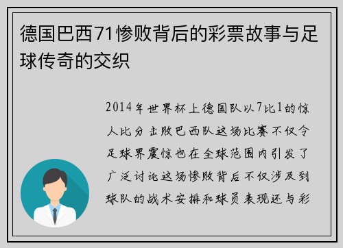 德国巴西71惨败背后的彩票故事与足球传奇的交织