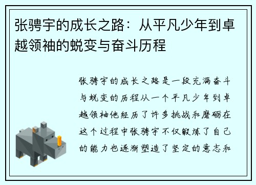 张骋宇的成长之路：从平凡少年到卓越领袖的蜕变与奋斗历程